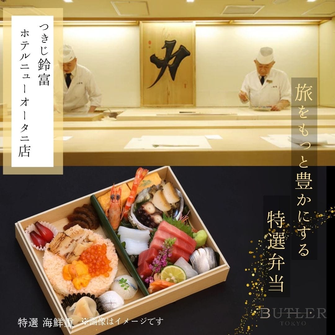 14時~16時受取 【つきじ鈴富 ホテルニューオータニ店】特選 海鮮重