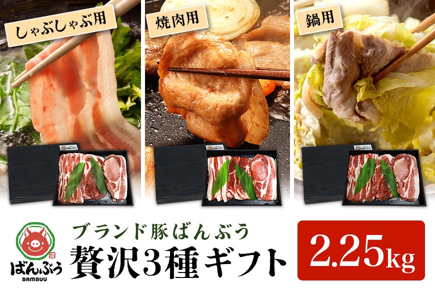 【お歳暮】ブランド豚「ばんぶぅ」化粧箱入りギフト3種 (ばんぶぅファーム) 冬の味コレ!