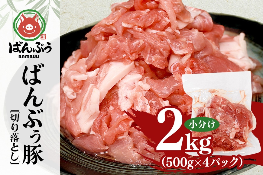 【お歳暮】ブランド豚「ばんぶぅ」切り落とし小分け 2kg(ばんぶぅファーム) 冬の味コレ!