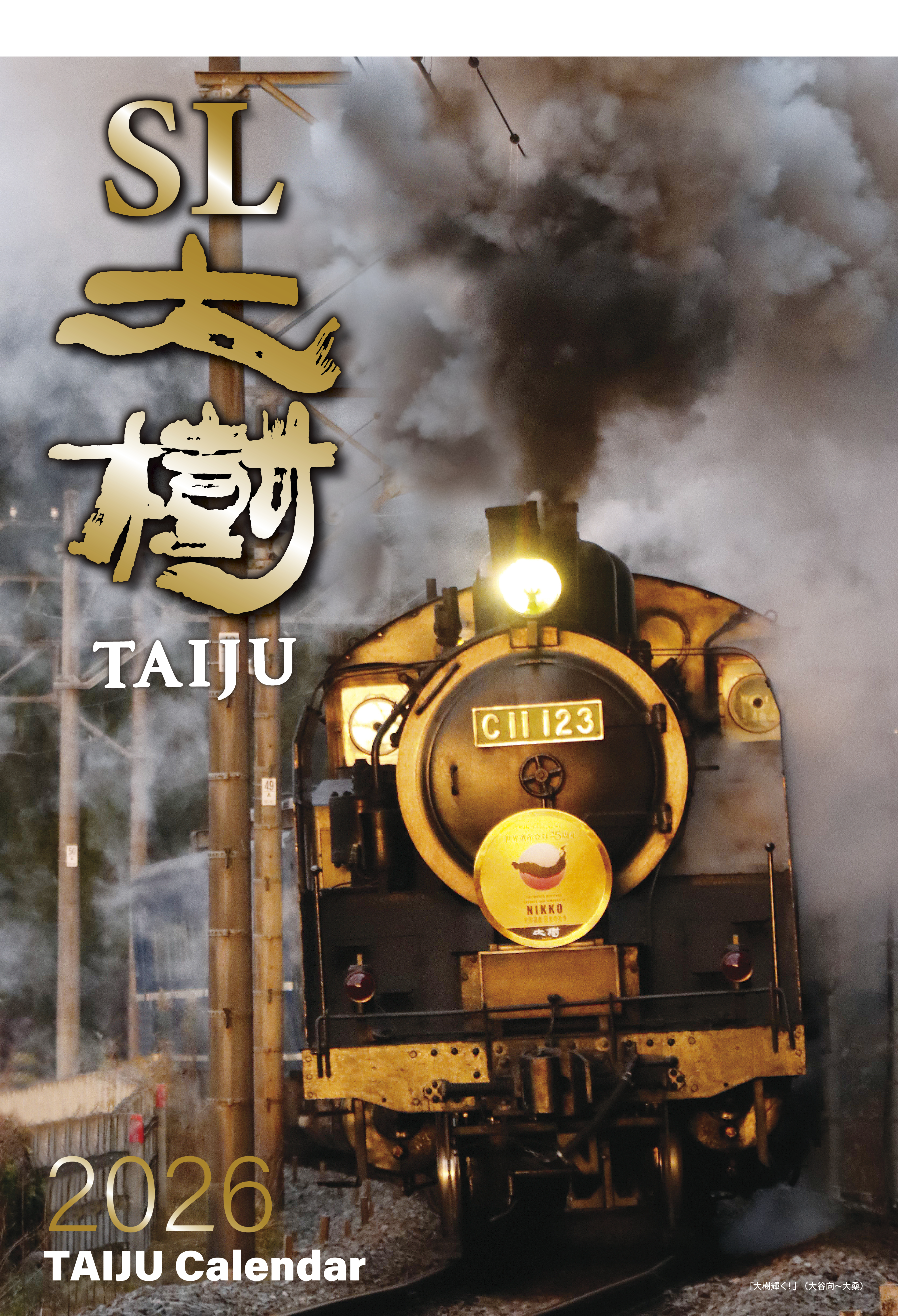東武鉄道【SL大樹カレンダー2026】※送料込み