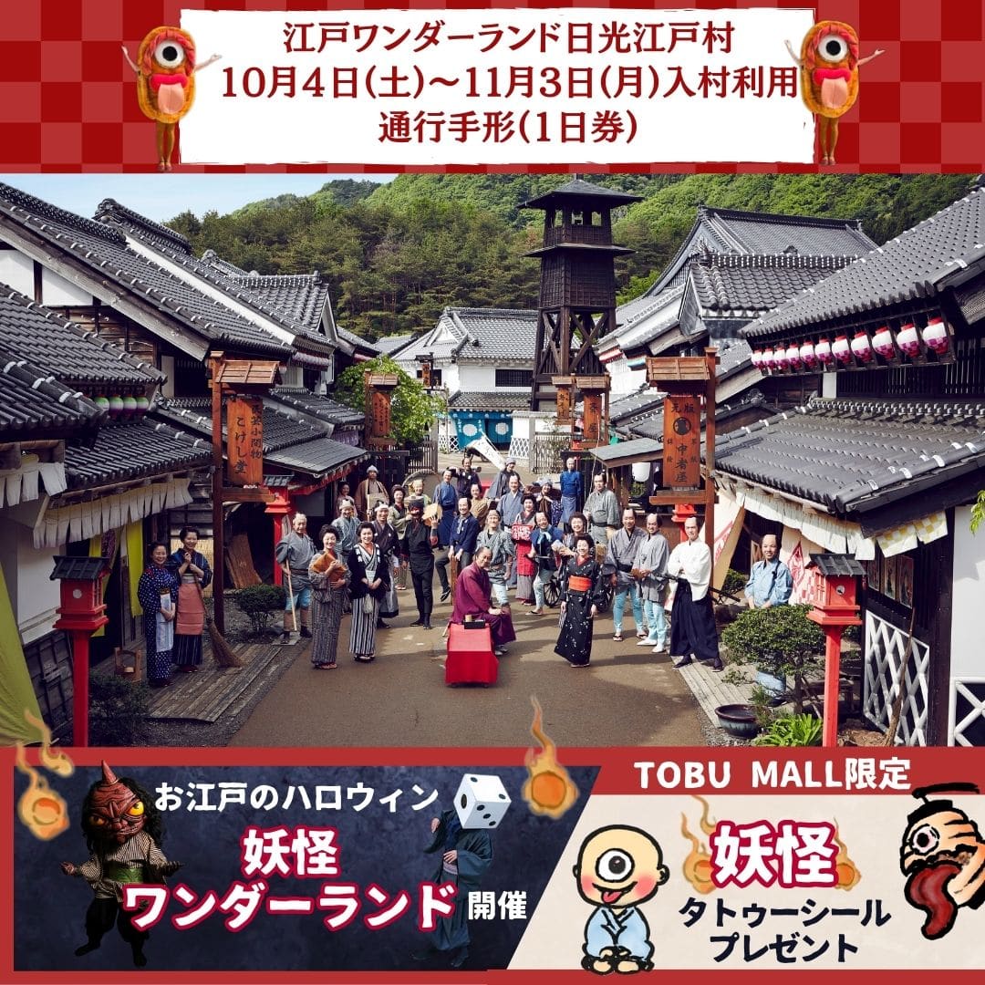 【1日券】江戸ワンダーランド日光江戸村 通行手形お得前売り券(デジタルチケット)/2025年10月4日(土)~11月3日(月)入村有効/妖怪ワンダーランド開催