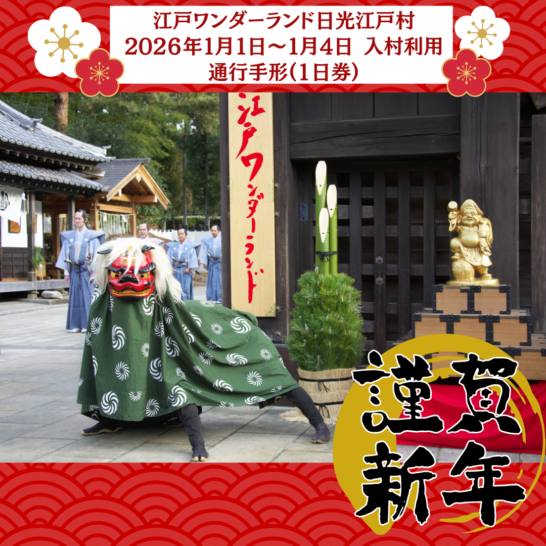 【2026/1/1(木)~1/4(日) 入村日指定】年始の江戸ワンダーランド日光江戸村 通行手形お得前売り券(デジタルチケット)1日券/お正月の特別イベント開催!