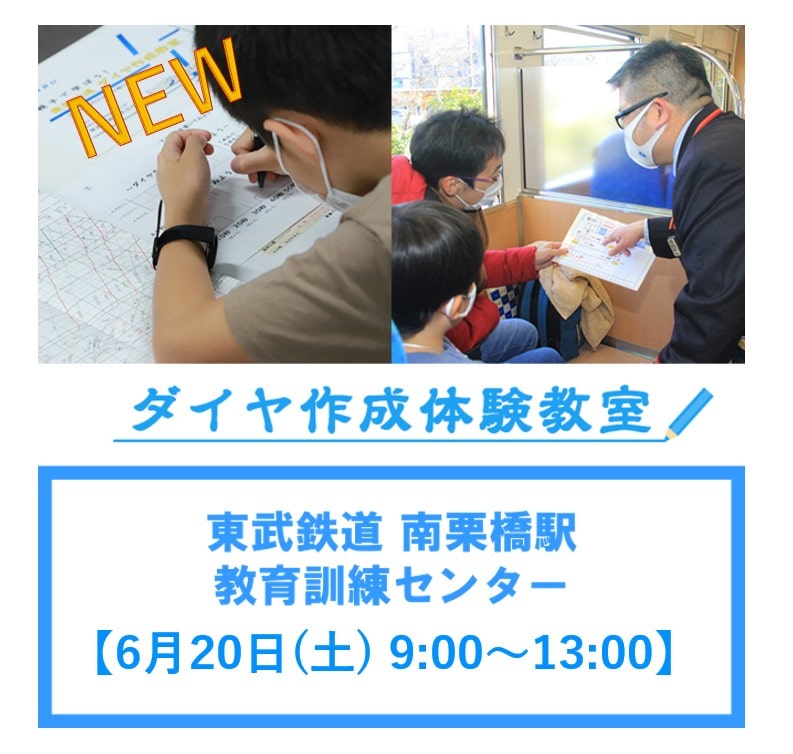 【6/20(土)開催】プロの"スジ屋"が教える「ダイヤ作成体験教室」~作成したダイヤに実際に乗車して体験できる特典付!~