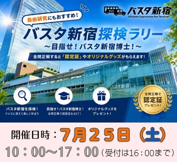 ☆夏休み特別企画☆ 【7/25(土)実施】バスタ新宿 探検ラリー ~目指せ!バスタ新宿博士!~|自由研究にもおすすめ♪
