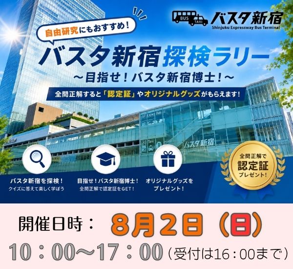 ☆夏休み特別企画☆ 【8/2(日)実施】バスタ新宿 探検ラリー ~目指せ!バスタ新宿博士!~|自由研究にもおすすめ♪
