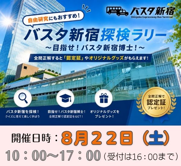 ☆夏休み特別企画☆ 【8/22(土)実施】バスタ新宿 探検ラリー ~目指せ!バスタ新宿博士!~|自由研究にもおすすめ♪