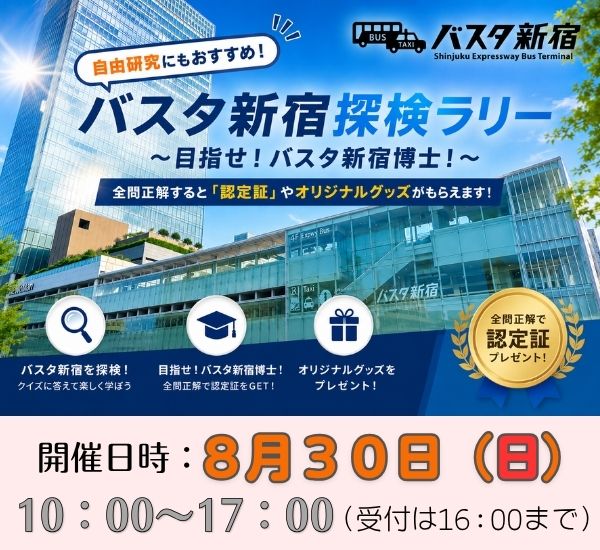 ☆夏休み特別企画☆ 【8/30(日)実施】バスタ新宿 探検ラリー ~目指せ!バスタ新宿博士!~|自由研究にもおすすめ♪