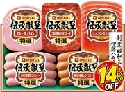 【お中元】伊藤ハム 伝承献呈バラエティギフト