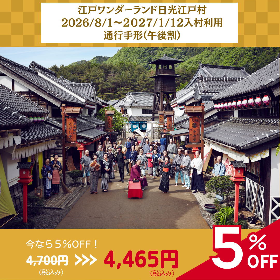 【午後割】江戸ワンダーランド日光江戸村 通行手形お得前売り券(デジタルチケット)/夏季(3/20~11/30)は14時以降、冬期(12/1~3/19)は13時以降の入村に適用/2026年8月1日~2027年1月12日入村有効