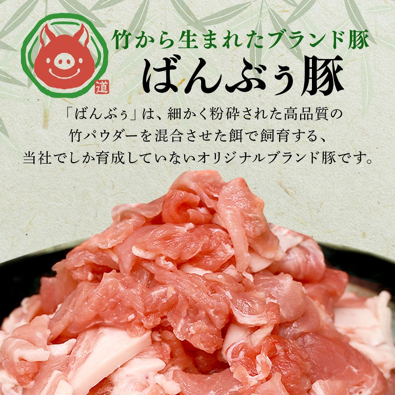 【お歳暮】ばんぶぅファーム ブランド豚「ばんぶぅ」小分け 切り落とし 2kg(500g×4パック)(送料込)