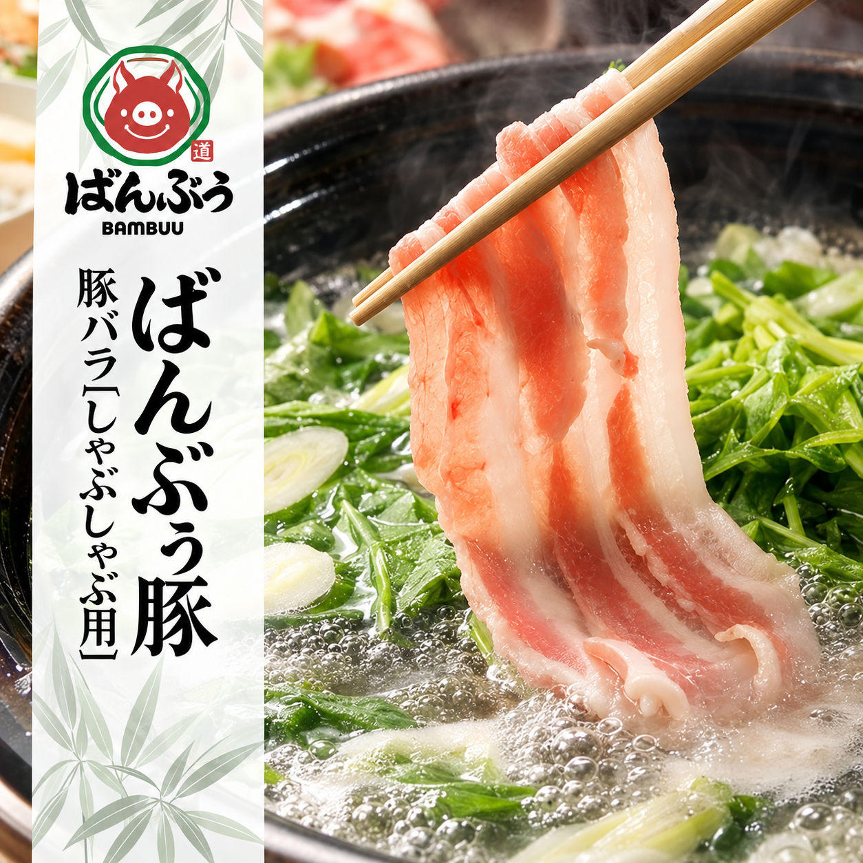 【お歳暮】ばんぶぅファーム ブランド豚「ばんぶぅ」 小分け バラ しゃぶしゃぶ用 1.5kg(500g×3パック)(送料込)