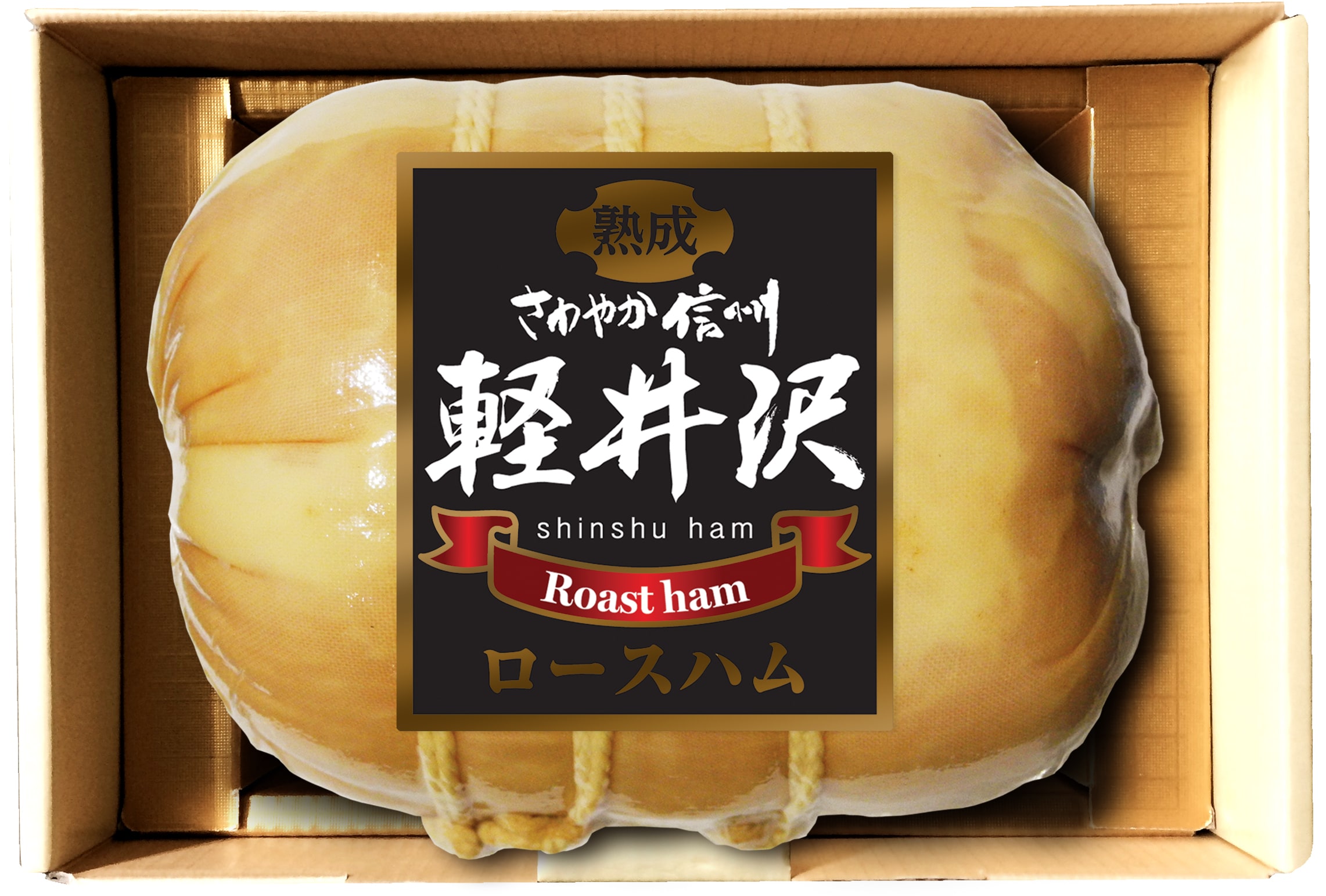 【お歳暮】 長野 「信州ハム」 爽やか信州軽井沢ギフト C (送料込)