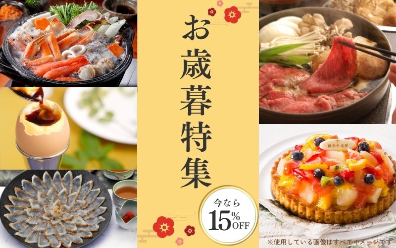 2026お歳暮