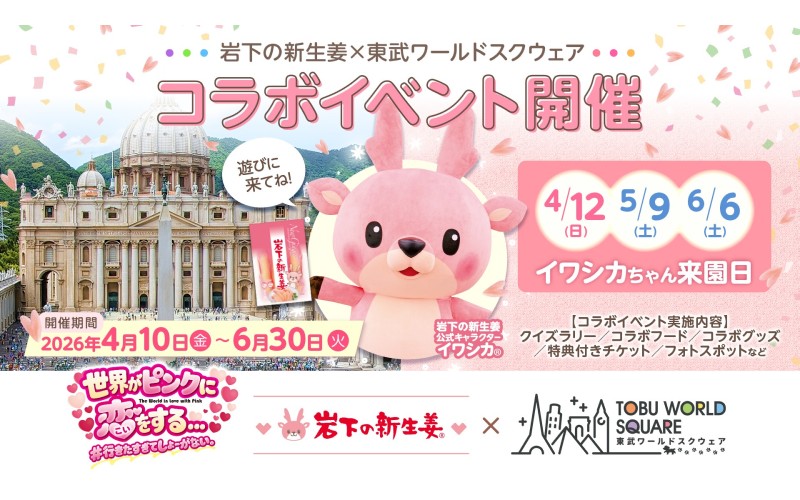 【2026年4月1日~6月30日入園分(※休園日除く)】東武ワールドスクウェア 入園券