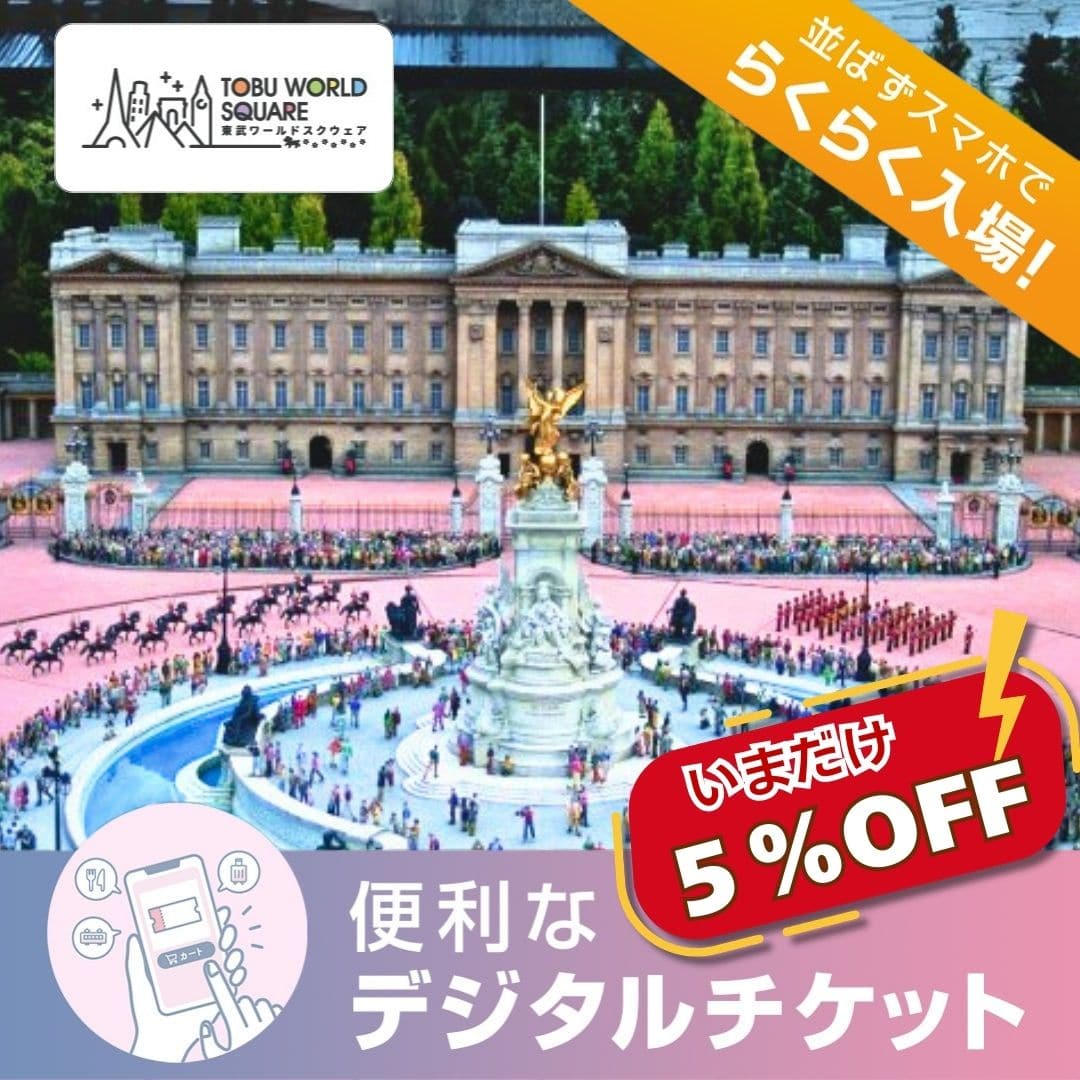 【2026年4月1日~6月30日入園分(※休園日除く)】東武ワールドスクウェア 入園券