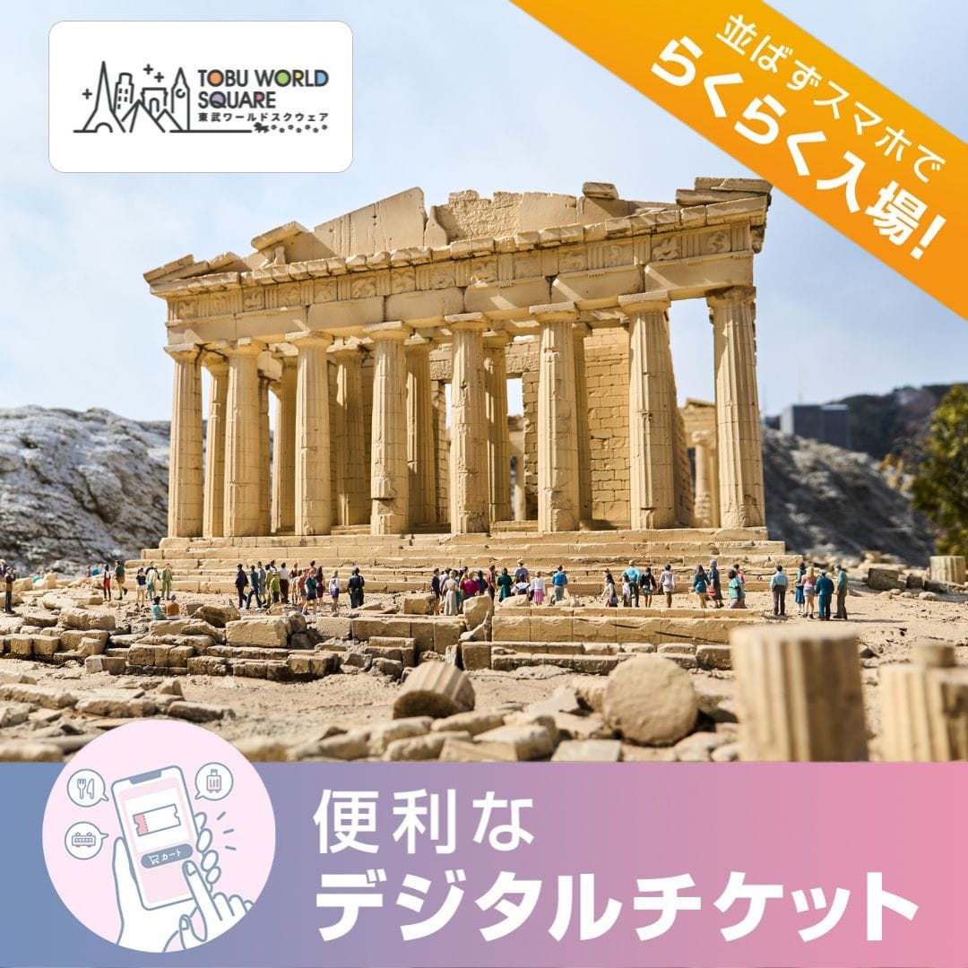 【2026年7月1日~9月30日入園分】東武ワールドスクウェア 入園券