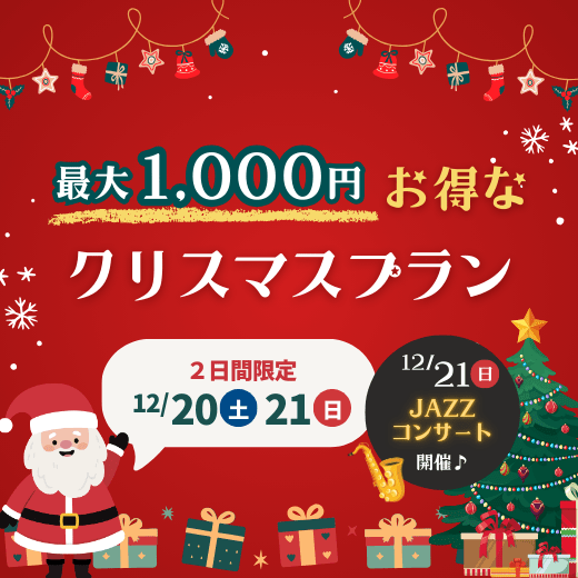 12/20・21入園限定【最大1,000円お得】クリスマスプラン 東武ワールドスクウェア グループ入園券