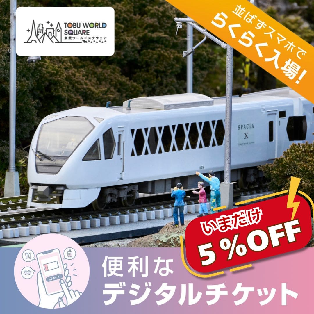 【2025年10月1日~12月31日入園分】東武ワールドスクウェア入園券