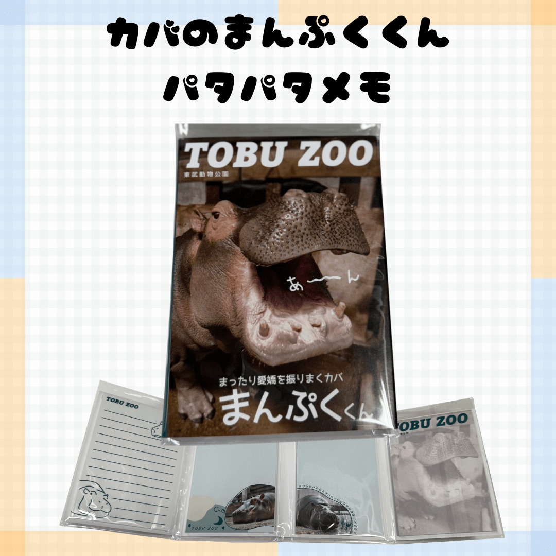 かばのまんぷくくん ぱたぱたメモ