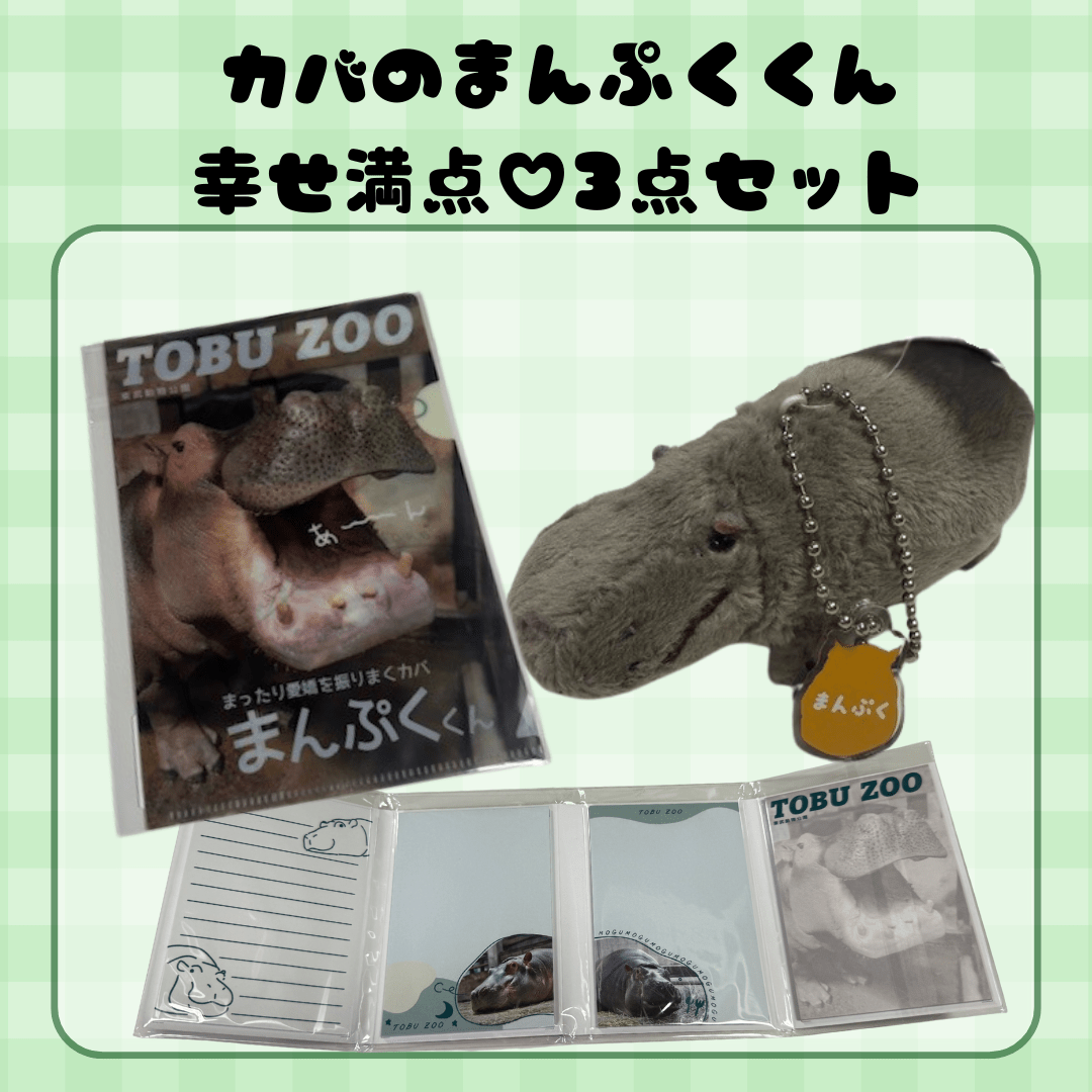 カバのまんぷくくん 幸せ満点3点セット
