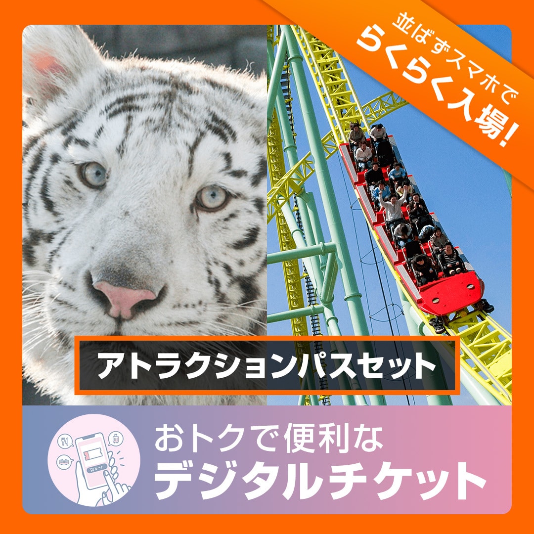 【2026年6月1日~6月30日有効】東武動物公園入園+アトラクションパスセット券