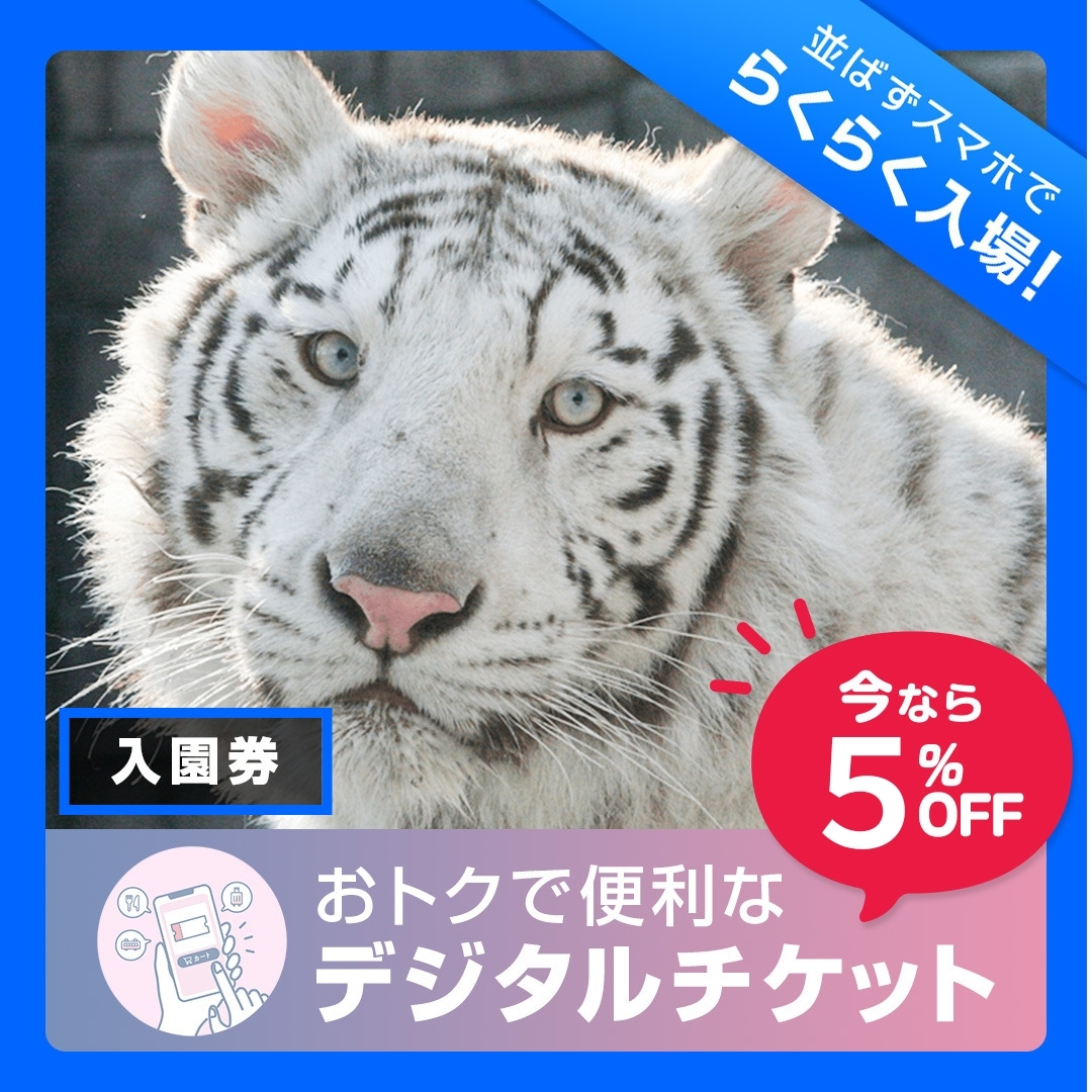【2026年7月2日~7月31日有効】東武動物公園入園券