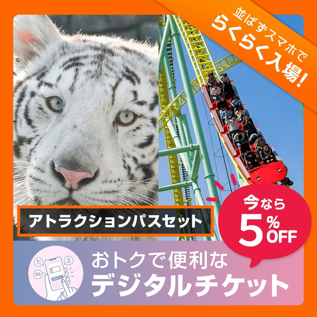 【2026年7月2日~7月31日有効】東武動物公園入園+アトラクションパスセット券