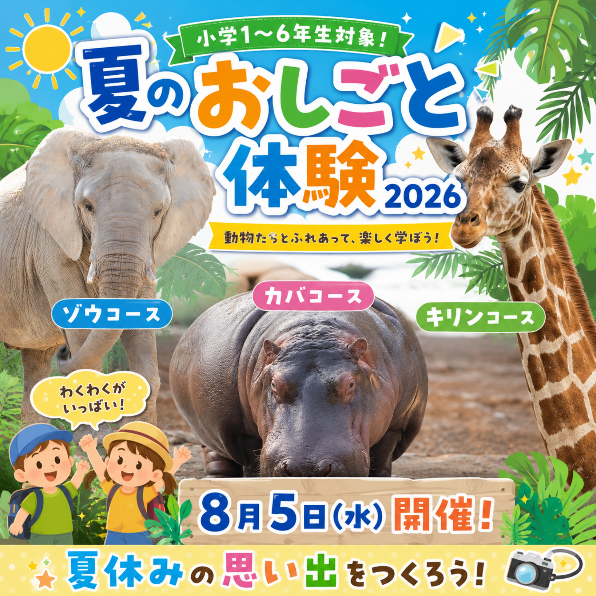 【小学1~6年生限定】8月5日開催!夏のおしごと体験2026 ~ゾウ・カバ・キリンコース~
