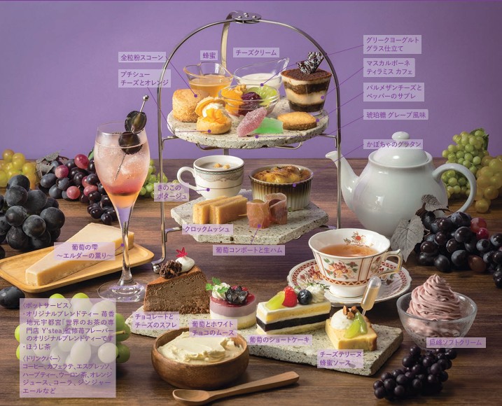 【秋期限定│9/1~11/30開催】Autumn Noble AFTERNOON TEA ~葡萄とチーズのマリアージュ~│カフェレストラン オアシス