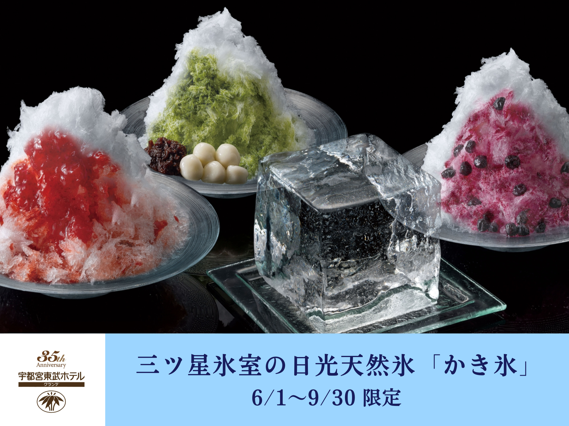 【夏季限定│6/1~9/30】三ツ星氷室の日光天然氷「かき氷」(カフェレストラン オアシス)│宇都宮東武ホテルグランデ35周年