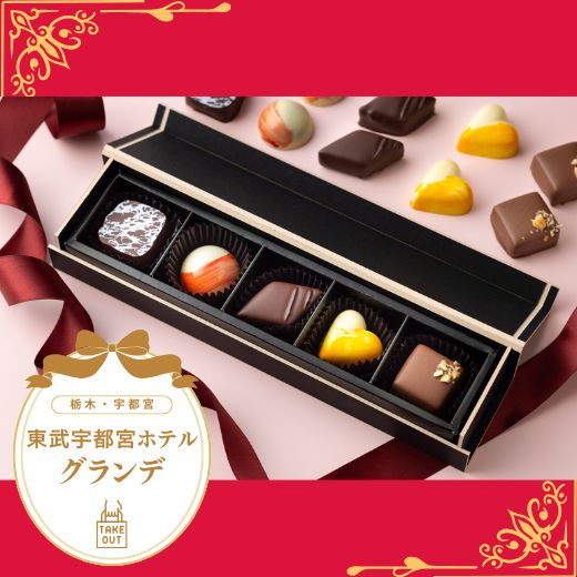 【宇都宮・テイクアウト】ボンボンショコラ詰合せ(5個入り)|バレンタインデー2026