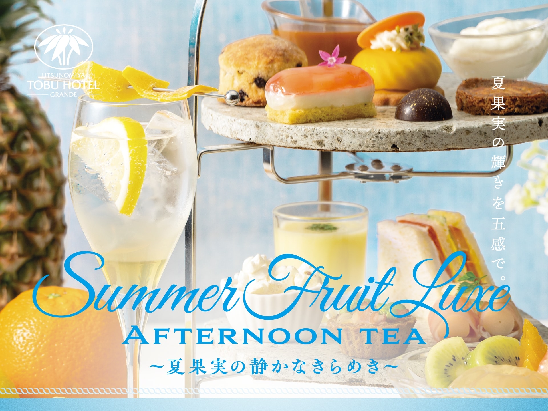 【夏季限定│6/1~8/31開催】Summer Fruit Luxe AFTERNOON TEA ~夏果実の静かなきらめき~│カフェレストラン オアシス