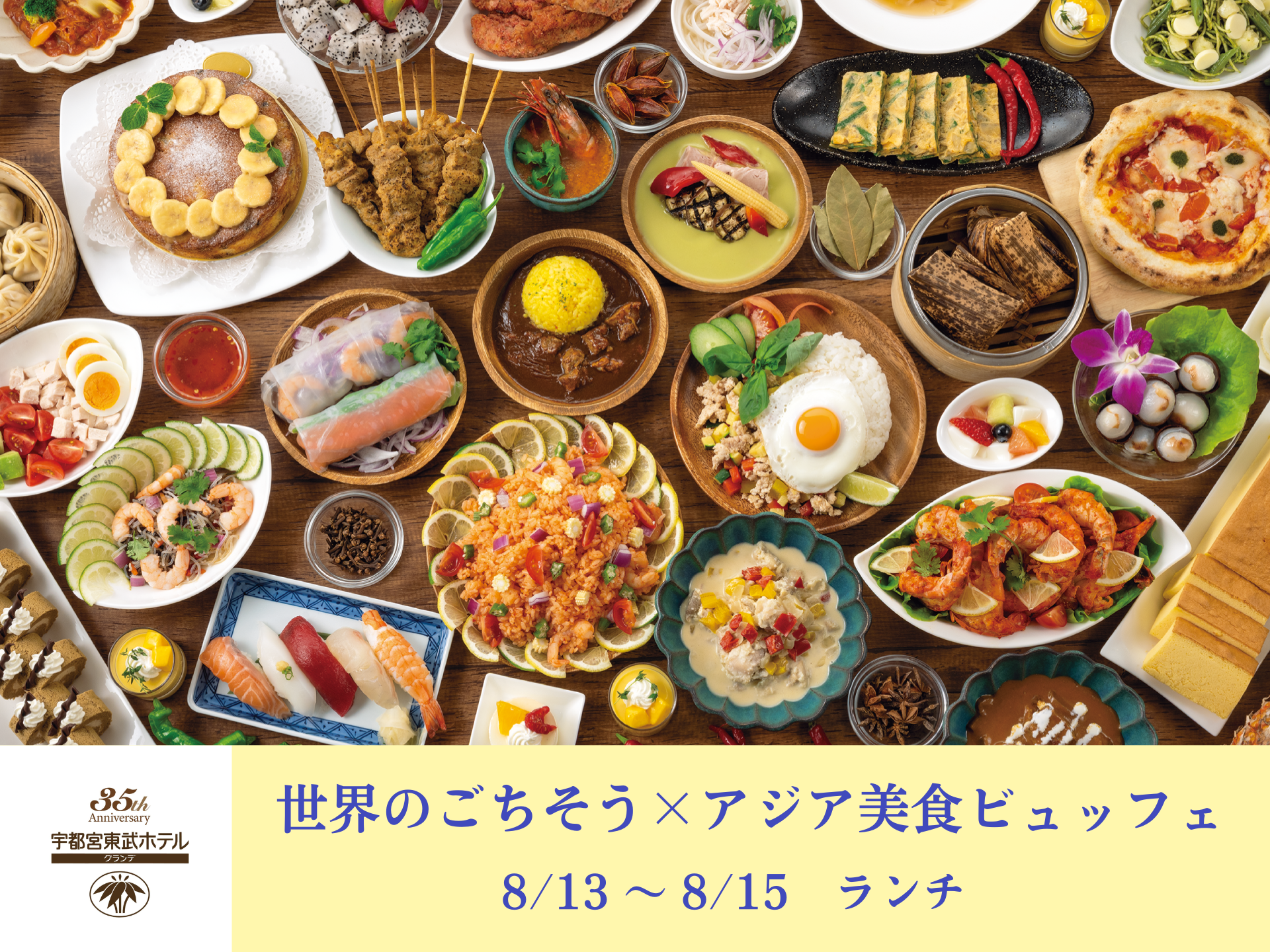 35周年記念【8/13~8/15開催│ランチ】世界のごちそう×アジア美食ビュッフェ│カフェレストラン オアシス