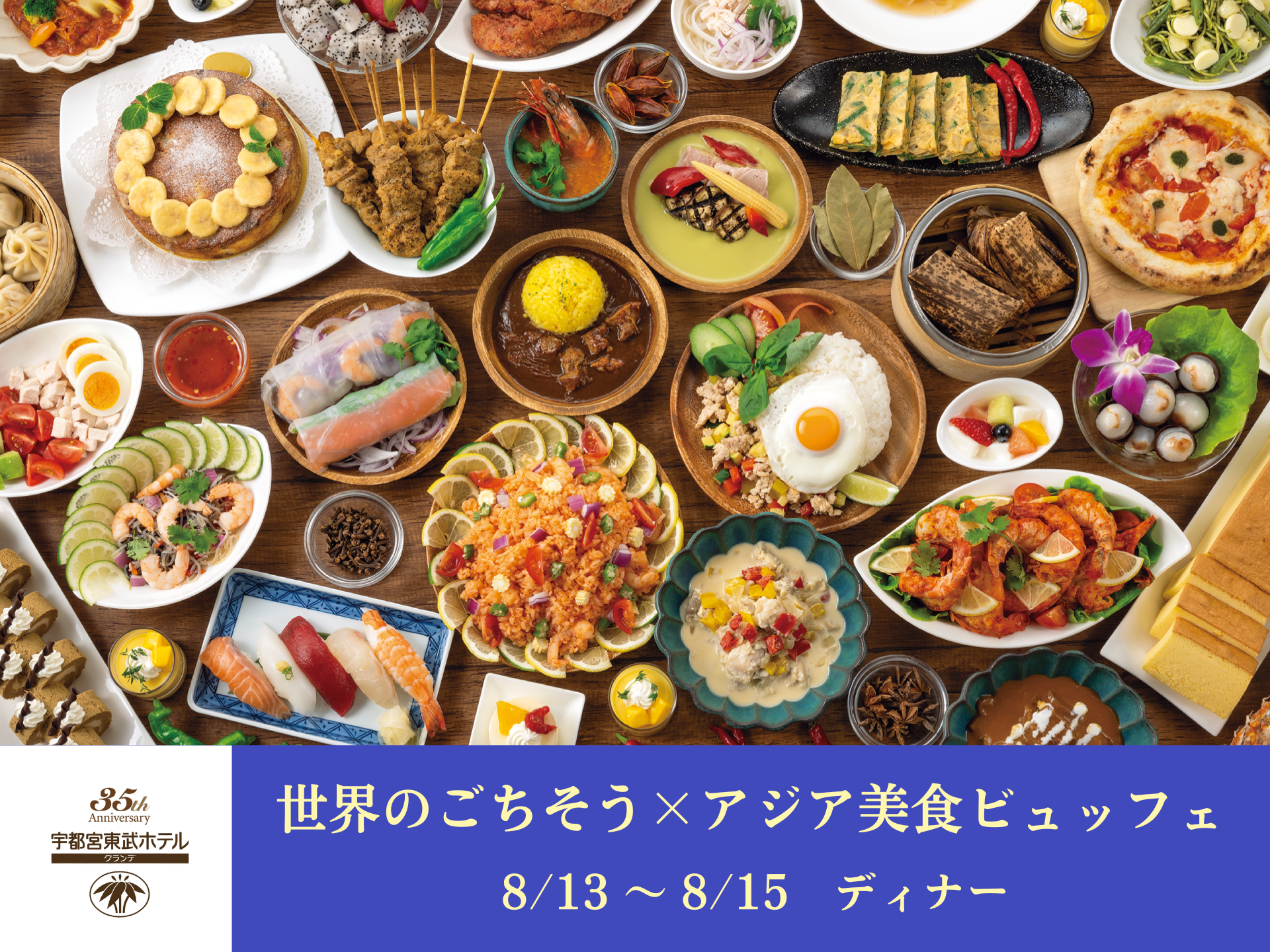 35周年記念【8/13~8/15開催│ディナー】世界のごちそう×アジア美食ビュッフェ│カフェレストラン オアシス