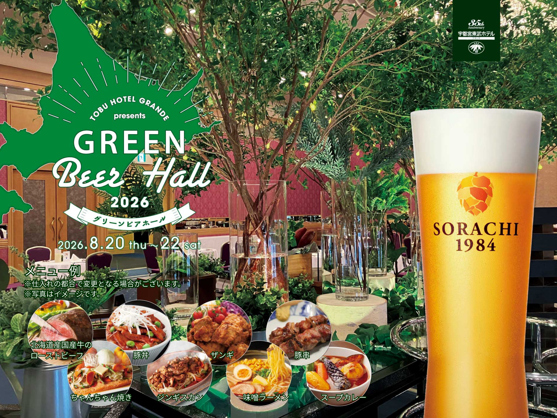 35周年記念【8/20~8/22開催】Green Beer Hall 2026│4階 宴会場「松柏」