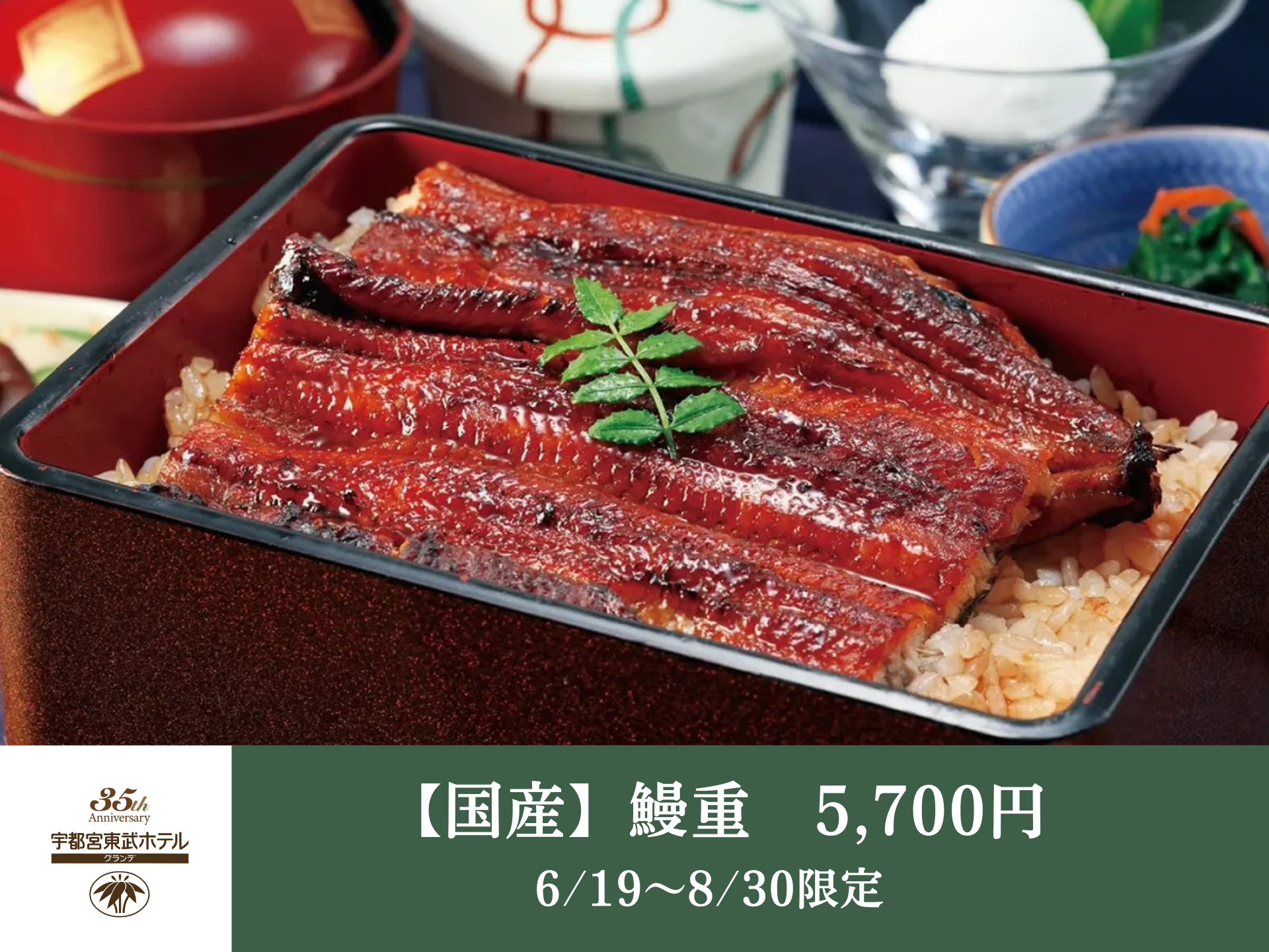 【6/19~8/30】国産鰻重 - 日本料理 簾(れん)│宇都宮東武ホテルグランデ35周年