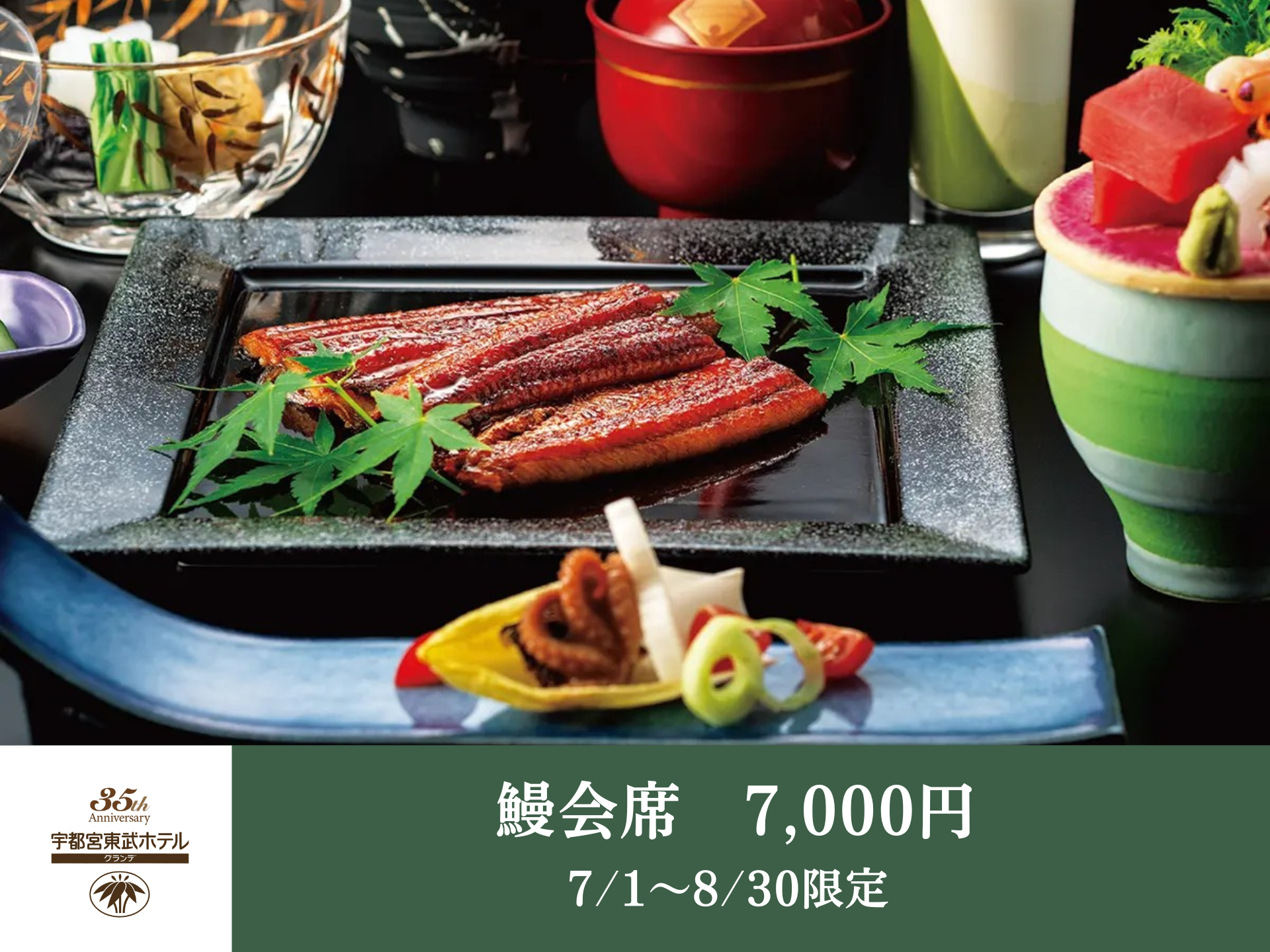 【7/1~8/30限定】鰻会席 - 日本料理 簾(れん)│宇都宮東武ホテルグランデ35周年