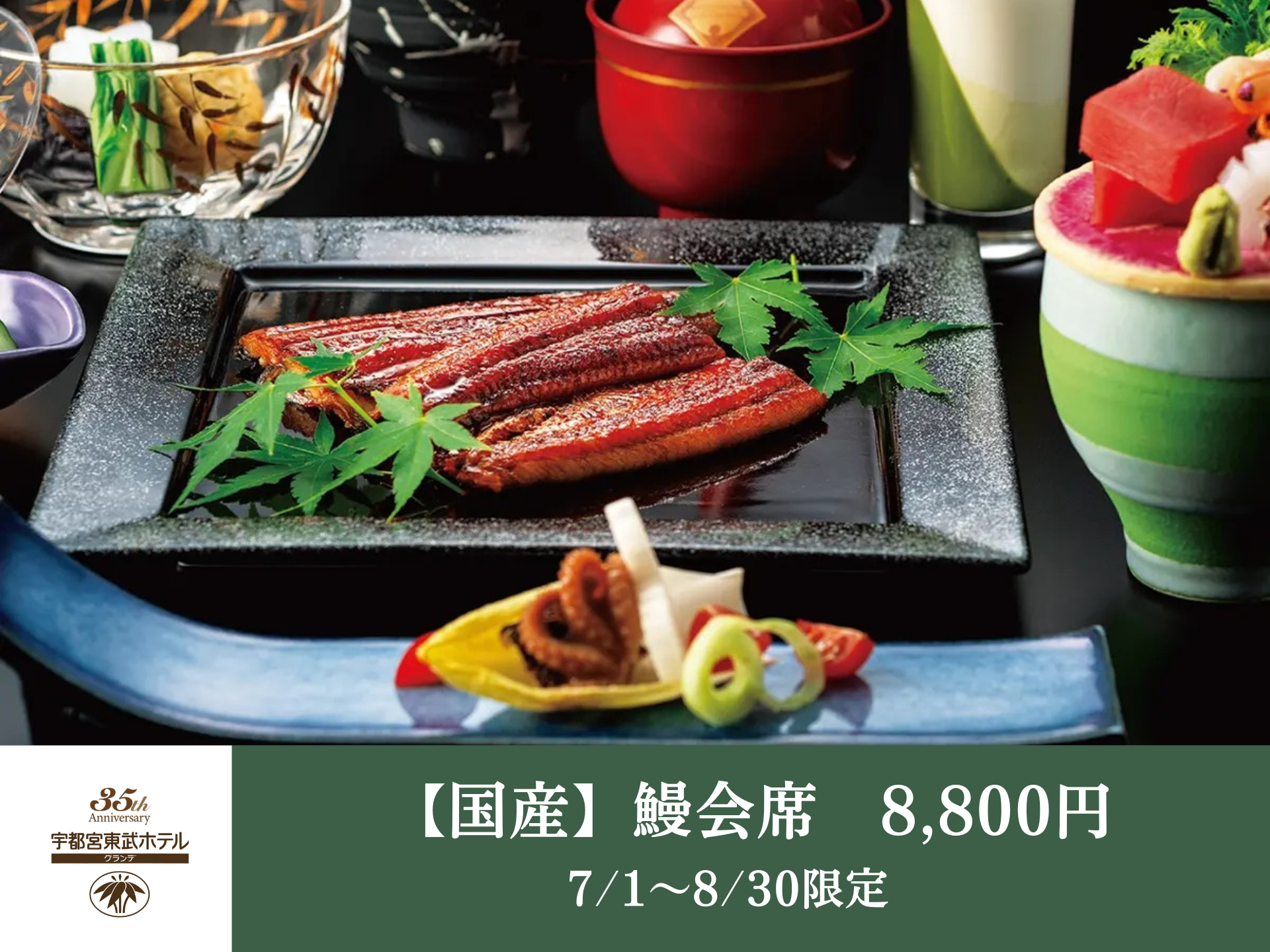 【7/1~8/30限定】国産鰻会席 - 日本料理 簾(れん)│宇都宮東武ホテルグランデ35周年