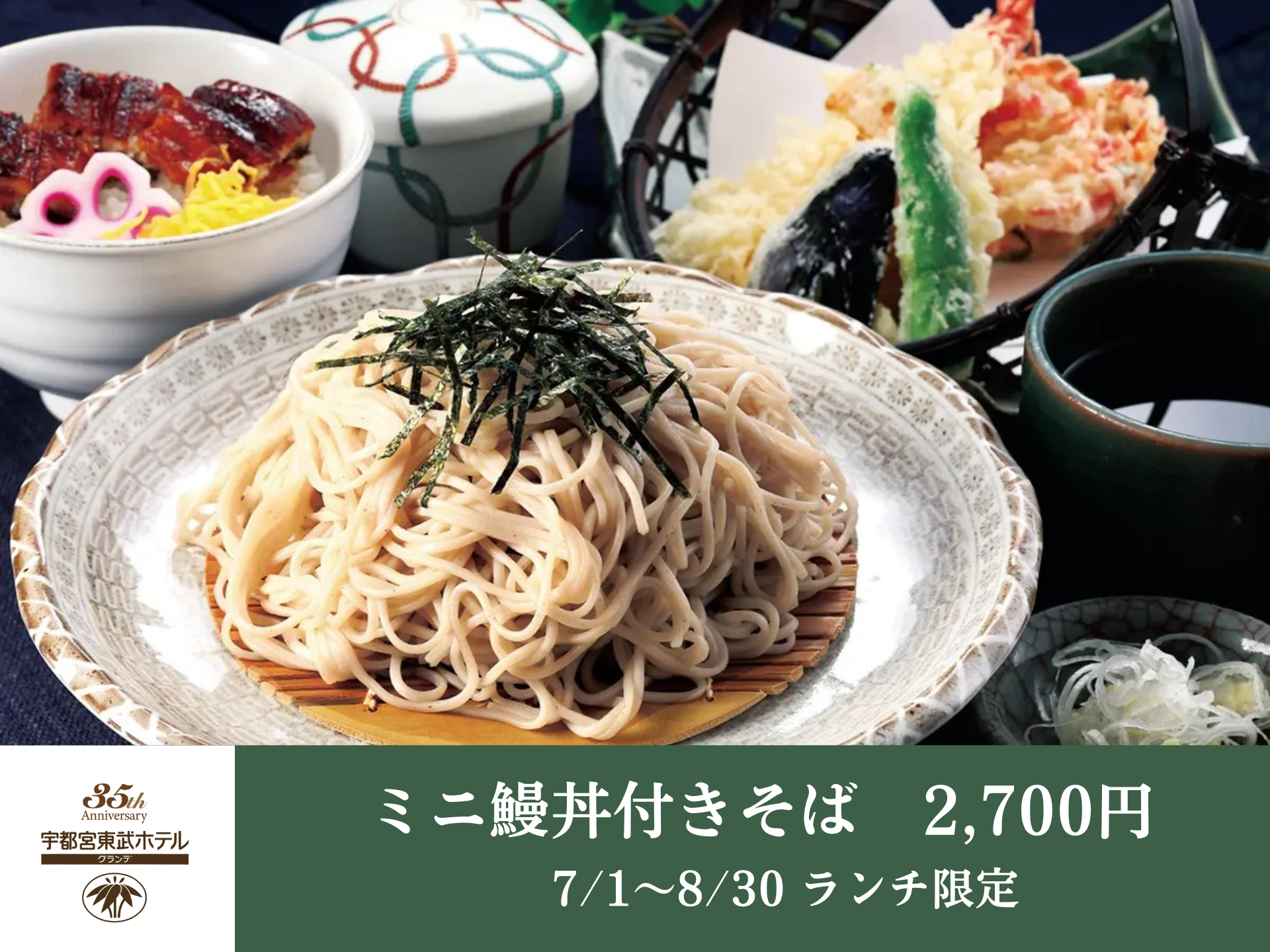 【7/1~8/30 ランチ限定】ミニ鰻丼付きそば - 日本料理 簾(れん)│宇都宮東武ホテルグランデ35周年