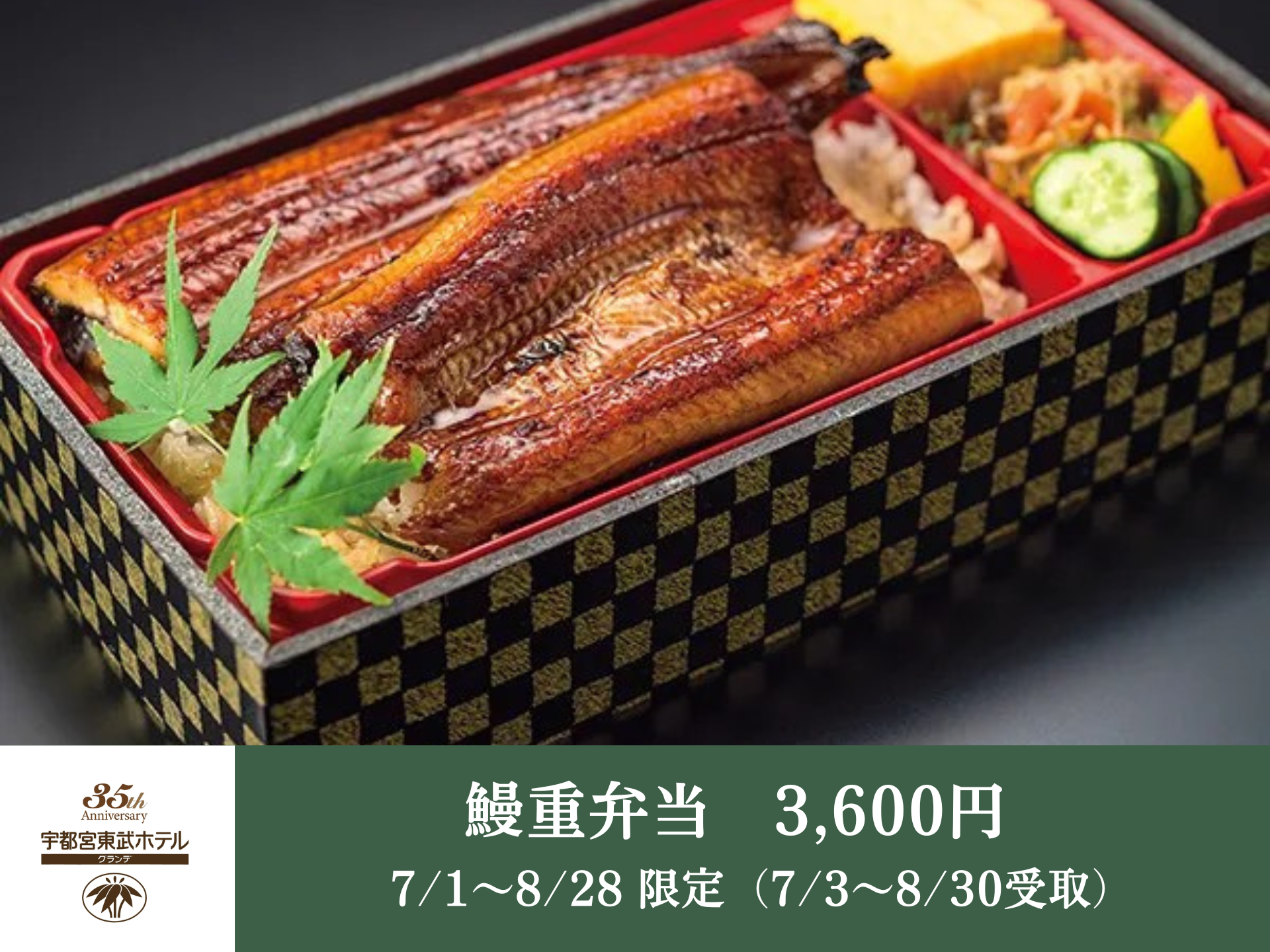 【宇都宮・テイクアウト】鰻重弁当 - 日本料理 簾(れん)│宇都宮東武ホテルグランデ35周年