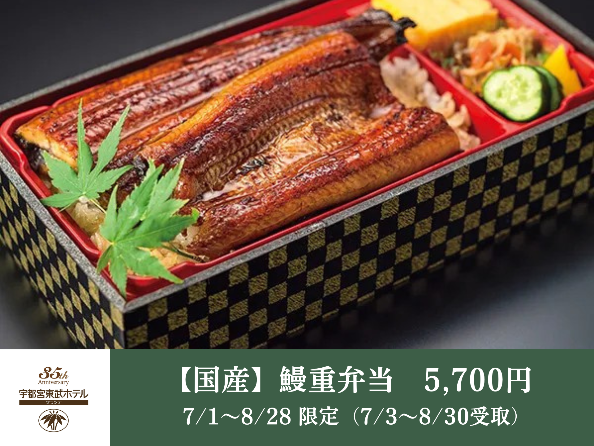 【宇都宮・テイクアウト】国産鰻重弁当 - 日本料理 簾(れん)│宇都宮東武ホテルグランデ35周年
