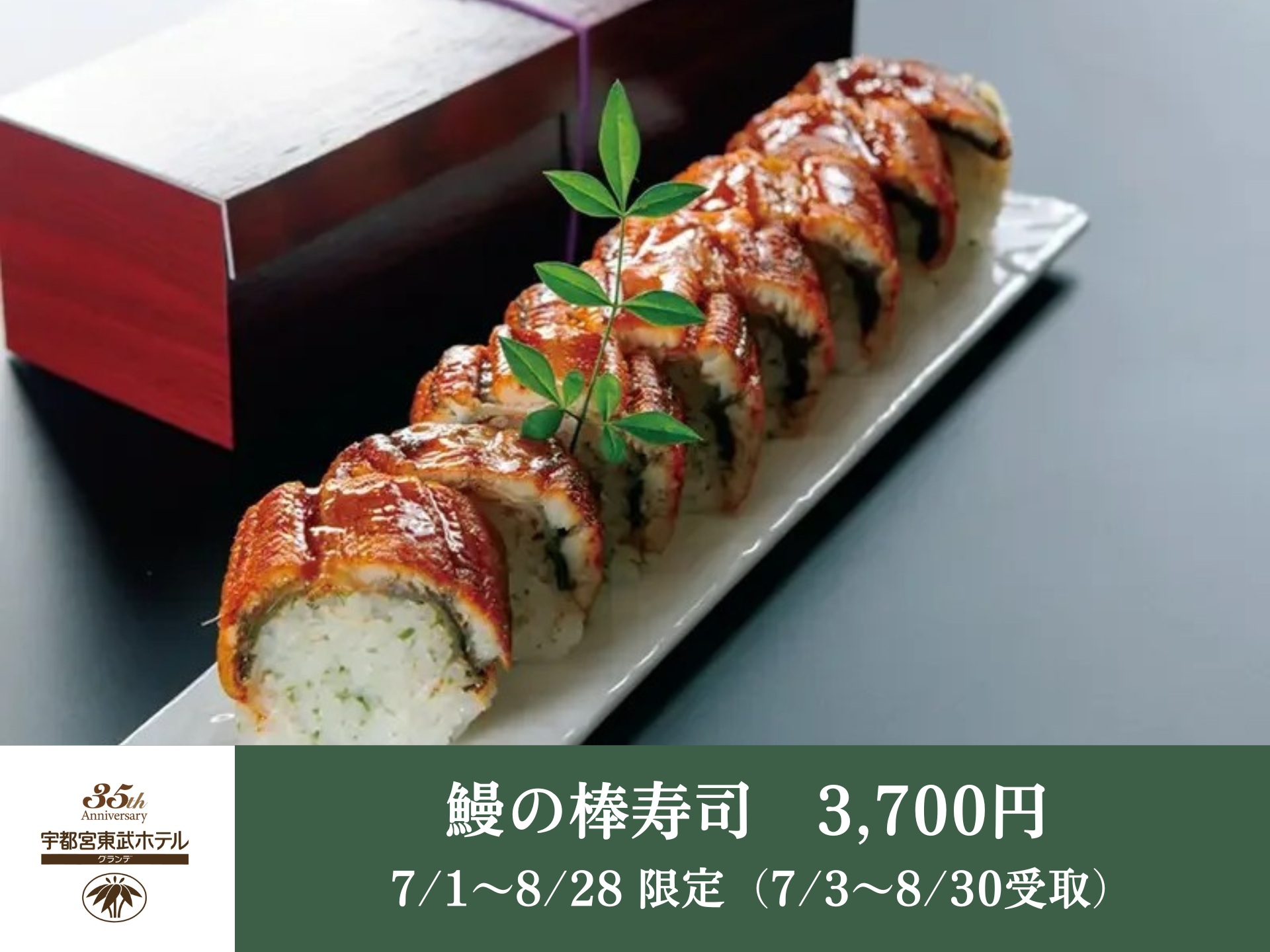 【宇都宮・テイクアウト】鰻の棒寿司 - 日本料理 簾(れん)│宇都宮東武ホテルグランデ35周年