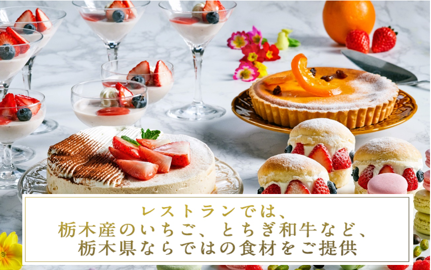 レストランでは、栃木県産のいちご、とちぎ和牛など、栃木県ならではの食材をご提供