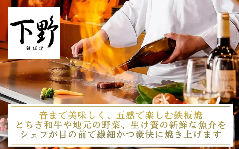 鉄板焼下野