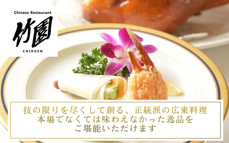 中国料理竹園