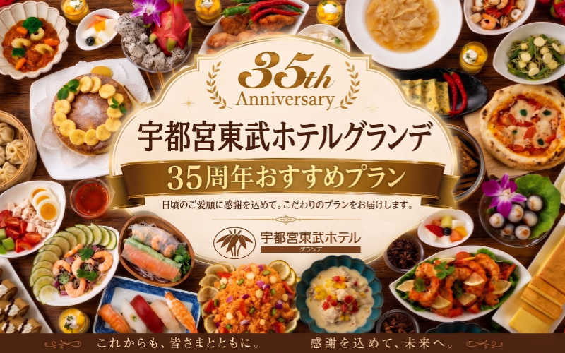 35周年おすすめプラン