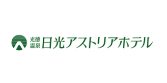 日光アストリアホテル