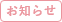 お知らせ