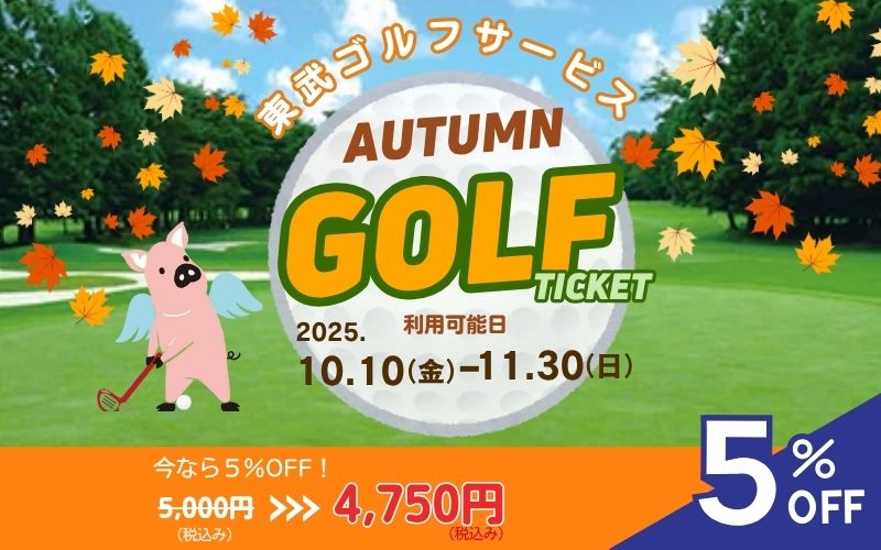 秋のゴルフチケット