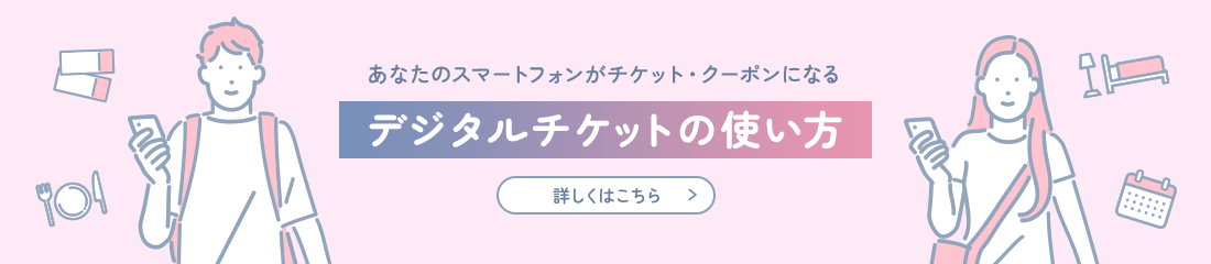 デジタルチケットの使用方法